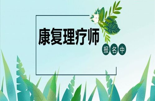 康復(fù)理療師資格證報(bào)考指南 條件、時(shí)間與養(yǎng)生保健服務(wù)展望
