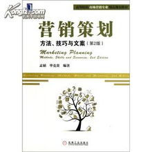 營銷策劃 方法、技巧與文案——高等院校市場營銷專業(yè)精品規(guī)劃教材核心解析