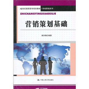 營銷策劃基礎(chǔ) 21世紀(jì)高職高專市場營銷系列教材解讀