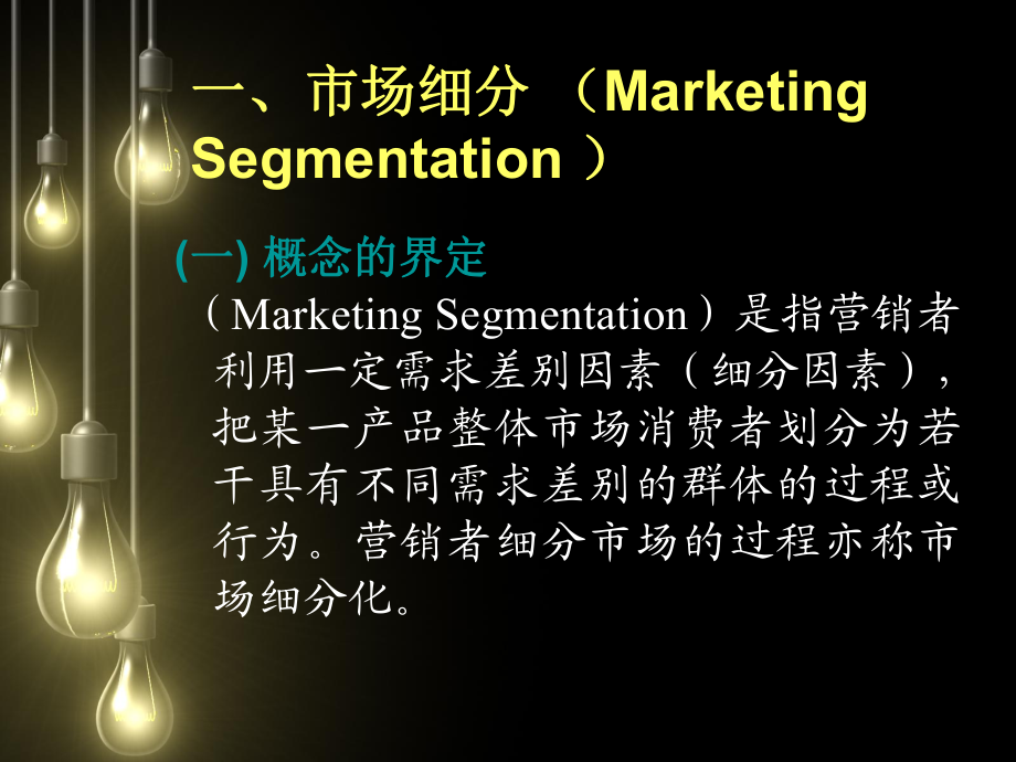 第五章 目標(biāo)市場營銷戰(zhàn)略策劃——精準(zhǔn)定位，高效制勝